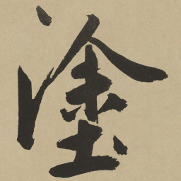 鲜于枢涂书法图片