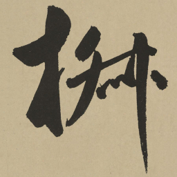 鲜于枢椒书法图片