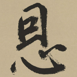 鲜于枢恩书法图片