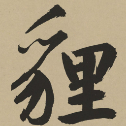 鲜于枢貍书法图片