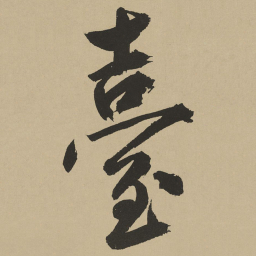 鲜于枢台书法图片