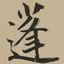 鲜于枢蓬书法图片