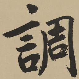 鲜于枢调书法图片