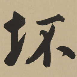 鲜于枢坏书法图片