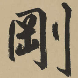 鲜于枢刚书法图片