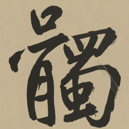 鲜于枢髑书法图片