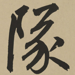 鲜于枢队书法图片