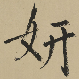 鲜于枢妍书法图片