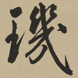 鲜于枢玑书法图片