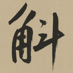 鲜于枢斛书法图片