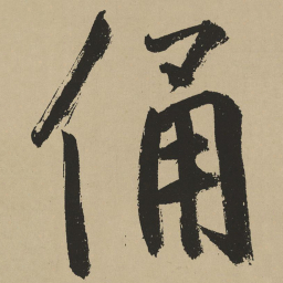 鲜于枢俑书法图片