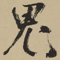 鲜于枢鬼书法图片