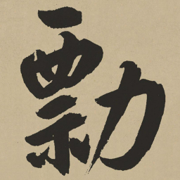 鲜于枢剽书法图片