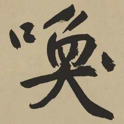 鲜于枢唤书法图片