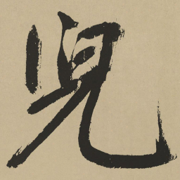 鲜于枢儿书法图片