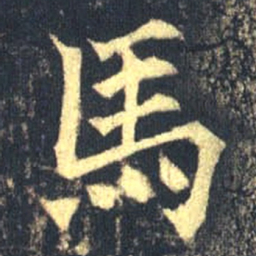 魏碑马书法图片