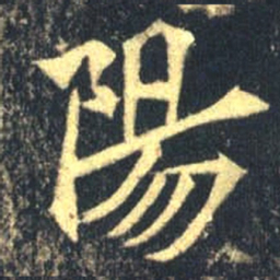 魏碑阳书法图片