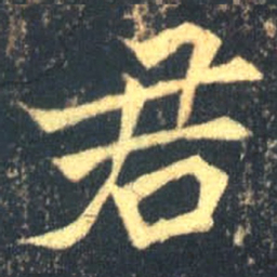 魏碑君书法图片