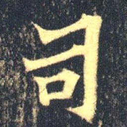 魏碑司书法图片