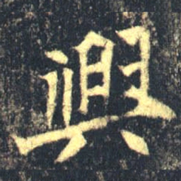 魏碑兴书法图片
