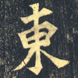 魏碑东书法图片