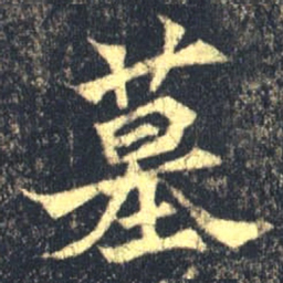魏碑墓书法图片
