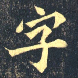 魏碑字书法图片
