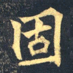 魏碑固书法图片