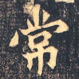 魏碑常书法图片