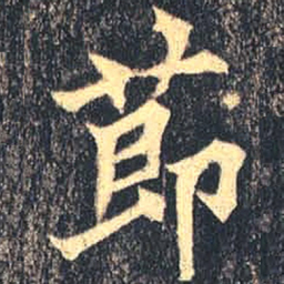魏碑节书法图片