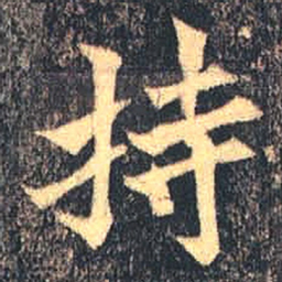 魏碑持书法图片