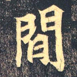 魏碑间书法图片
