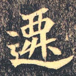 魏碑迁书法图片