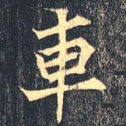 魏碑车书法图片