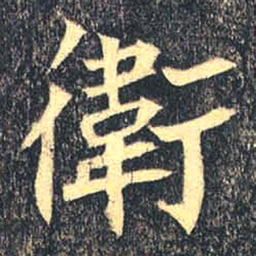 魏碑卫书法图片