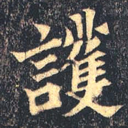 魏碑护书法图片