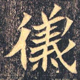 魏碑仪书法图片
