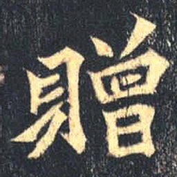 魏碑赠书法图片
