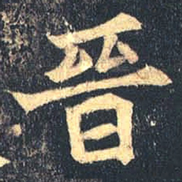 魏碑晋书法图片