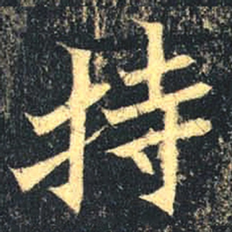 魏碑持书法图片