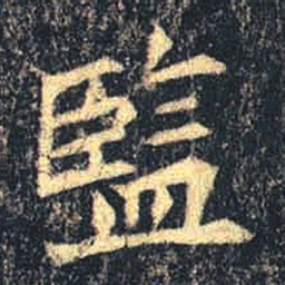 魏碑监书法图片