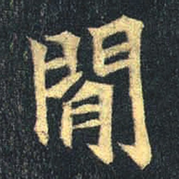 魏碑间书法图片