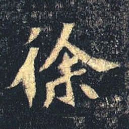 魏碑徐书法图片