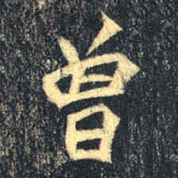 魏碑曾书法图片