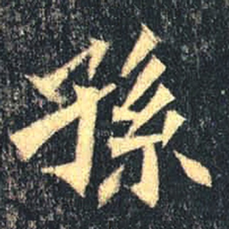魏碑孙书法图片