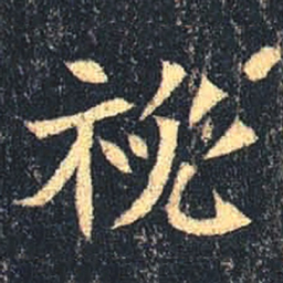 魏碑秘书法图片