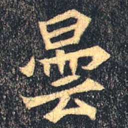 魏碑昙书法图片