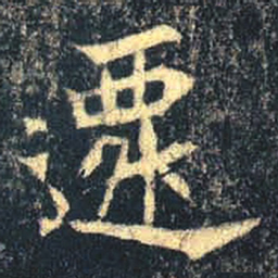 魏碑遥书法图片