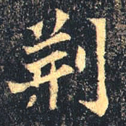 魏碑荆书法图片