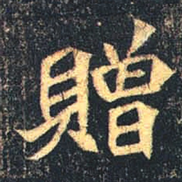 魏碑赠书法图片